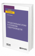 Процессуальные сроки в уголовном судопроизводстве