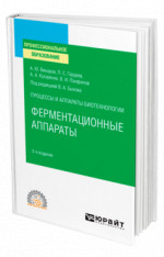 Процессы и аппараты биотехнологии: ферментационные аппараты