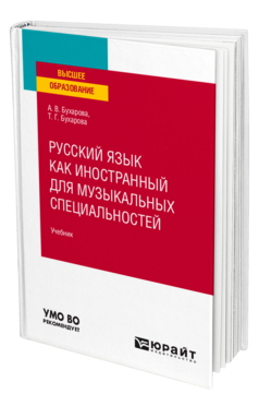 Русский язык как иностранный для музыкальных специальностей