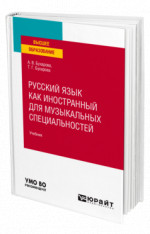 Русский язык как иностранный для музыкальных специальностей