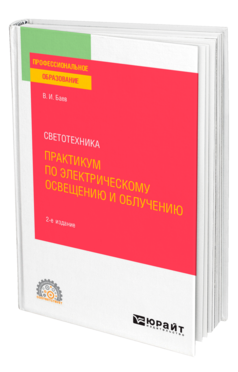 Светотехника: практикум по электрическому освещению и облучению