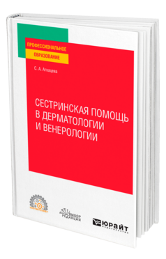 Сестринская помощь в дерматологии и венерологии