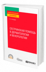 Сестринская помощь в дерматологии и венерологии