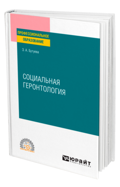 Социальная геронтология