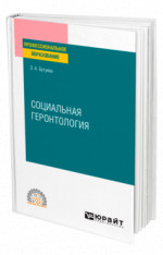 Социальная геронтология