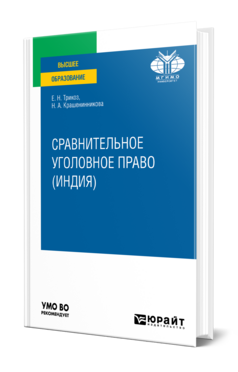 Сравнительное уголовное право (Индия)