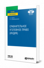 Сравнительное уголовное право (Индия)