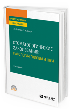Стоматологические заболевания: патология головы и шеи