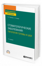 Стоматологические заболевания: патология головы и шеи