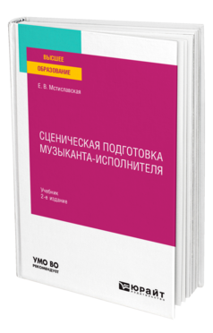 Сценическая подготовка музыканта-исполнителя
