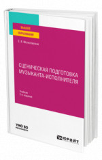 Сценическая подготовка музыканта-исполнителя