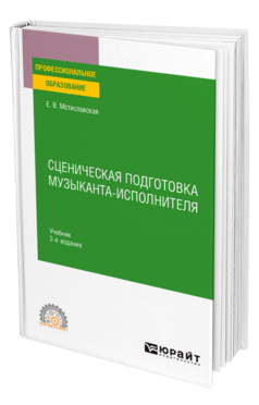 Сценическая подготовка музыканта-исполнителя