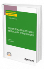 Сценическая подготовка музыканта-исполнителя