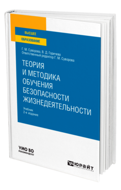Теория и методика обучения безопасности жизнедеятельности