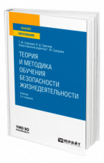 Теория и методика обучения безопасности жизнедеятельности