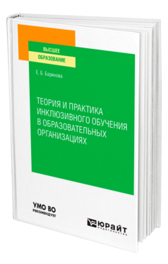Теория и практика инклюзивного обучения в образовательных организациях