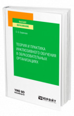 Теория и практика инклюзивного обучения в образовательных организациях