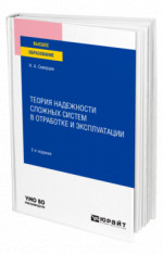 Теория надежности сложных систем в отработке и эксплуатации