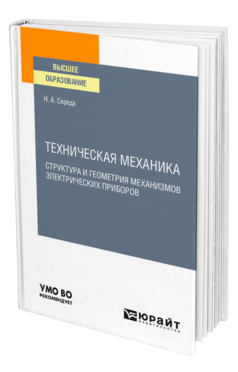 Техническая механика. Структура и геометрия механизмов электрических приборов