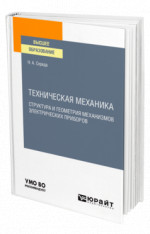 Техническая механика. Структура и геометрия механизмов электрических приборов