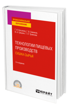 Технологии пищевых производств. Сушка сырья