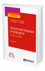 Технологии пищевых производств. Сушка сырья