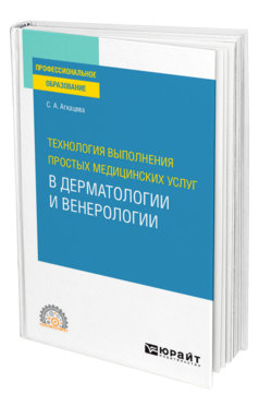 Технология выполнения простых медицинских услуг в дерматологии и венерологии