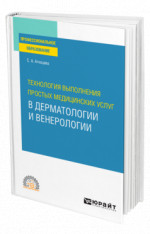 Технология выполнения простых медицинских услуг в дерматологии и венерологии
