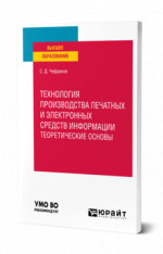Технология производства печатных и электронных средств информации. Теоретические основы