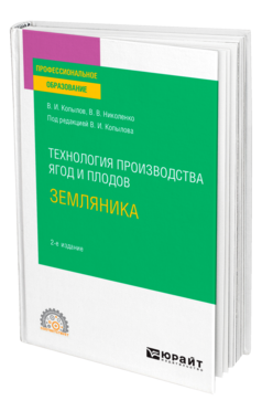 Технология производства ягод и плодов: земляника
