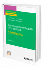 Технология производства ягод и плодов: земляника