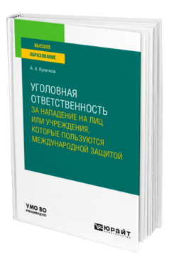 Уголовная ответственность за нападение на лиц или учреждения, которые пользуются международной защитой