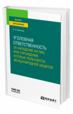Уголовная ответственность за нападение на лиц или учреждения, которые пользуются международной защитой