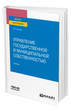 Управление государственной и муниципальной собственностью