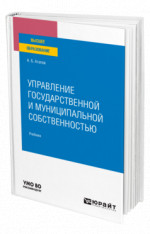Управление государственной и муниципальной собственностью
