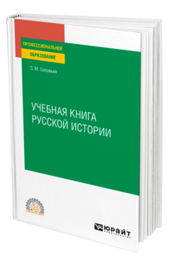 Учебная книга русской истории