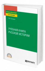 Учебная книга русской истории