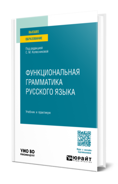 Функциональная грамматика русского языка