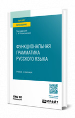 Функциональная грамматика русского языка