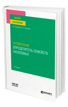 Энтомология. Определитель семейств насекомых