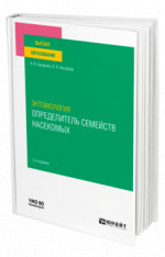 Энтомология. Определитель семейств насекомых