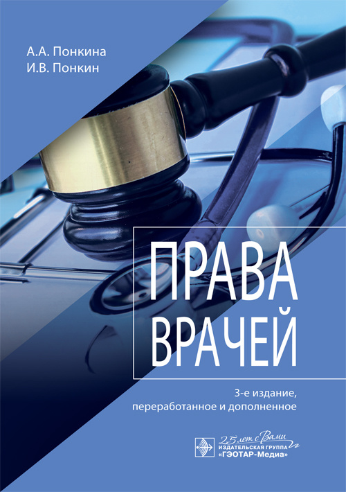 Права врачей (эл.версия)