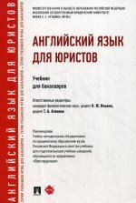 Ильина, Федотова, Заикина: Английский язык для юристов. Учебник для бакалавров