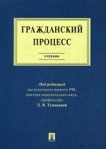 Туманова, Алешукина, Афтахова: Гражданский процесс. Учебник