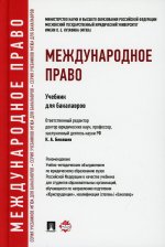 Бекяшев, Ануфриева, Волосов: Международное право. Учебник для бакалавров