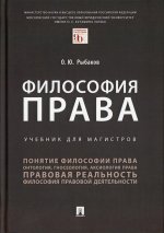 Олег Рыбаков: Философия права. Учебник для магистров