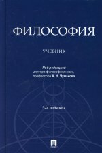 Чумаков, Гобозов, Волобуев: Философия. Учебник