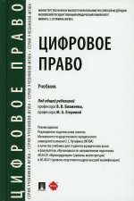 Блажеев, Белых, Егорова: Цифровое право. Учебник