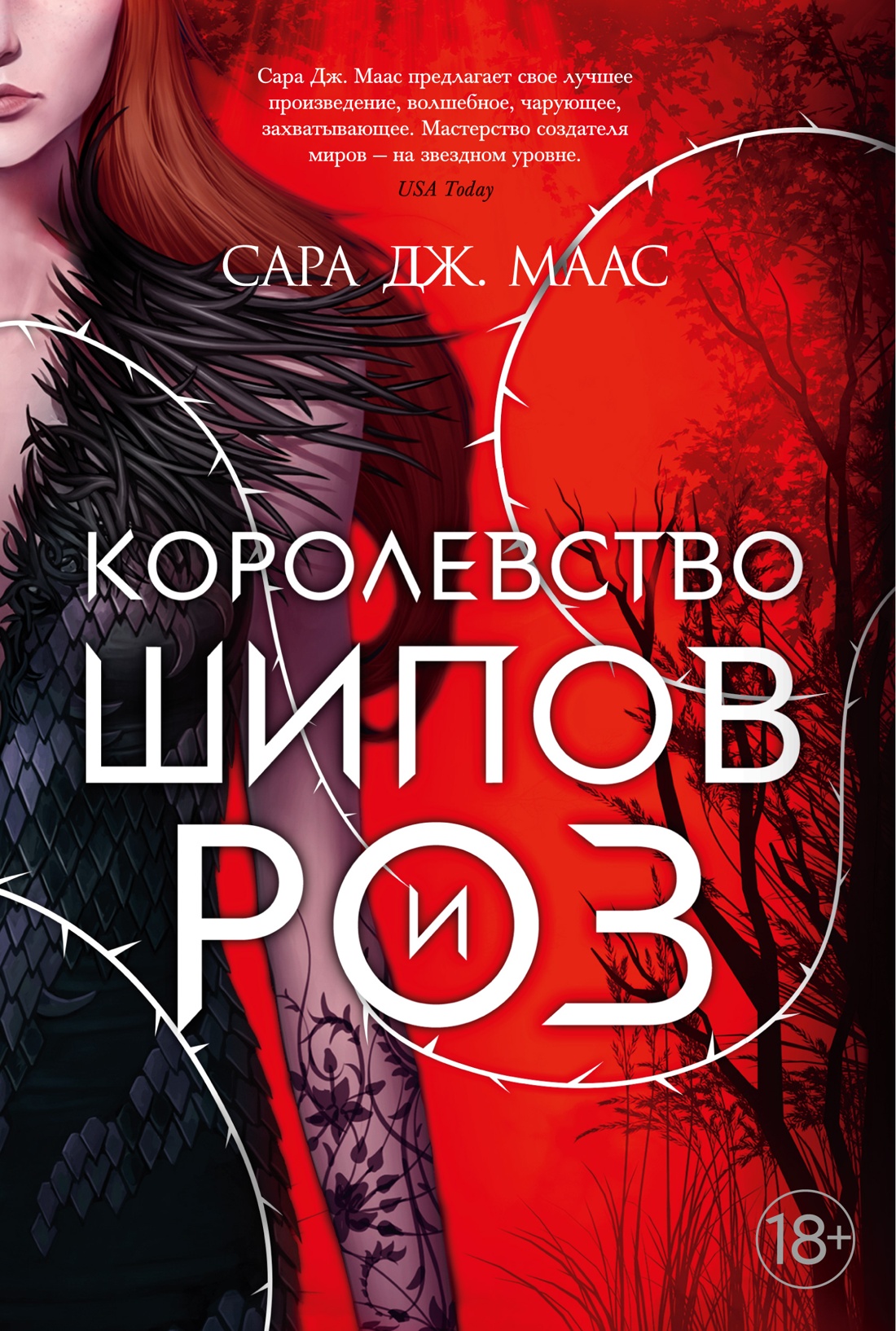 Королевство шипов и роз. Кн.1