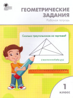 Геометрические задания 1 класс. Рабочая тетрадь